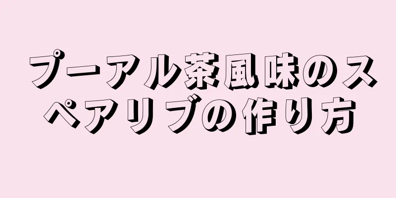 プーアル茶風味のスペアリブの作り方