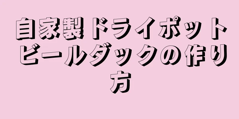 自家製ドライポットビールダックの作り方