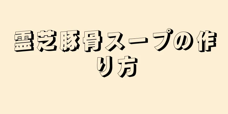 霊芝豚骨スープの作り方