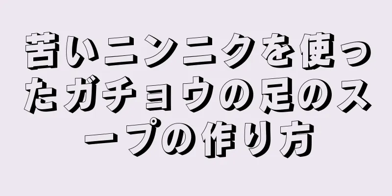 苦いニンニクを使ったガチョウの足のスープの作り方