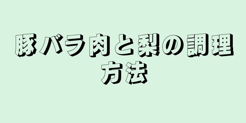 豚バラ肉と梨の調理方法