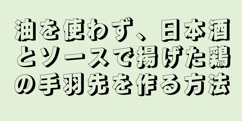 油を使わず、日本酒とソースで揚げた鶏の手羽先を作る方法