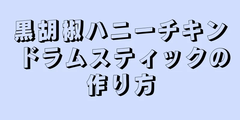 黒胡椒ハニーチキンドラムスティックの作り方