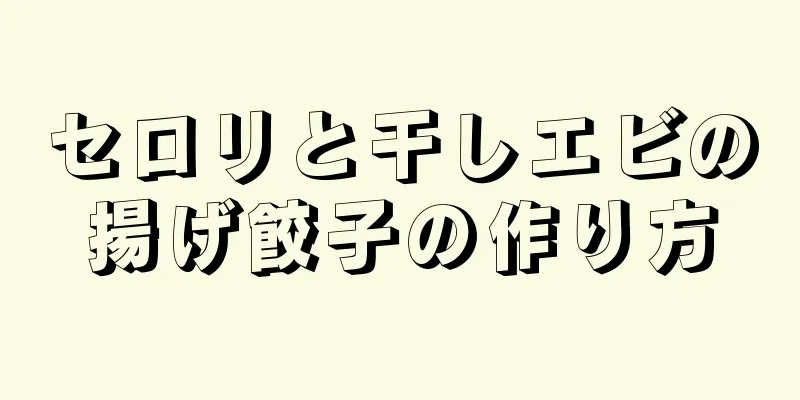 セロリと干しエビの揚げ餃子の作り方