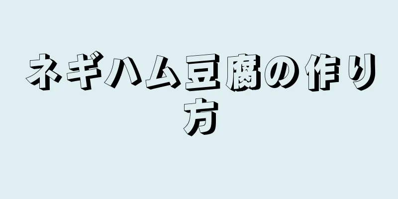 ネギハム豆腐の作り方