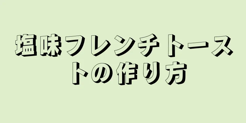 塩味フレンチトーストの作り方