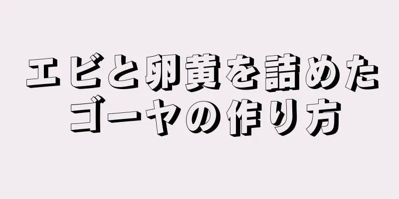 エビと卵黄を詰めたゴーヤの作り方