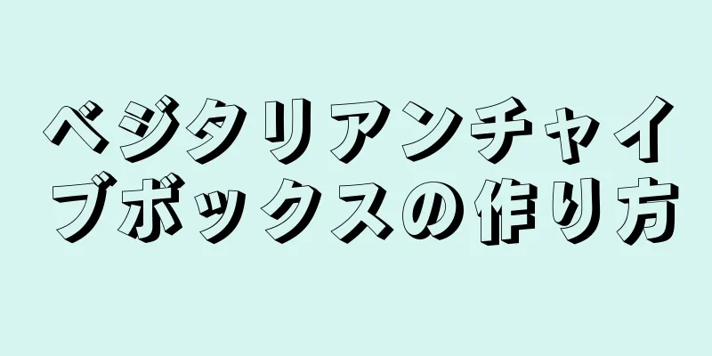 ベジタリアンチャイブボックスの作り方