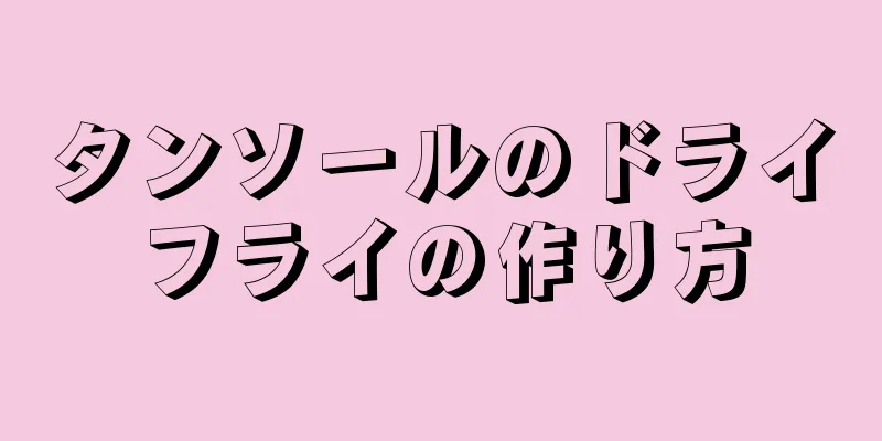 タンソールのドライフライの作り方