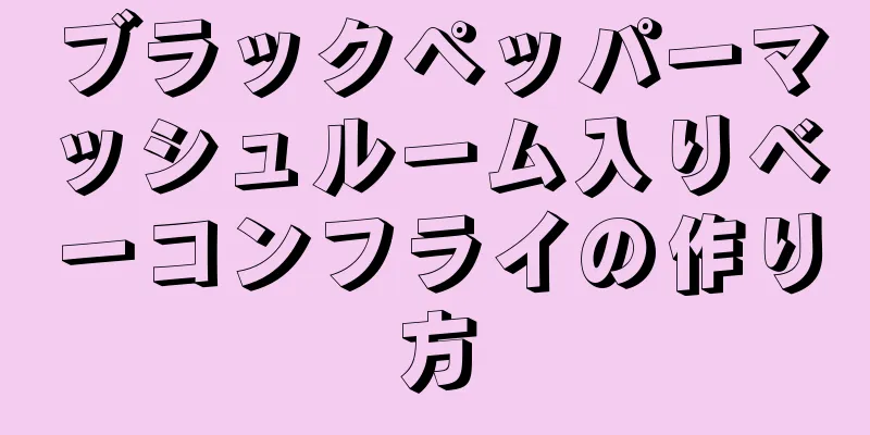 ブラックペッパーマッシュルーム入りベーコンフライの作り方