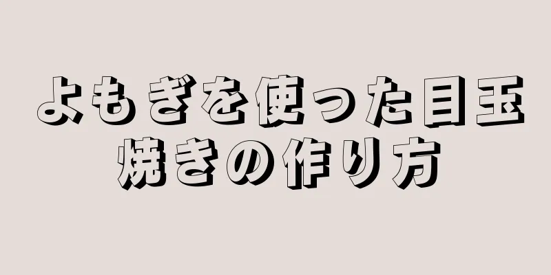 よもぎを使った目玉焼きの作り方