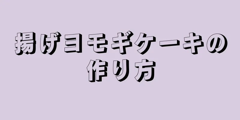 揚げヨモギケーキの作り方