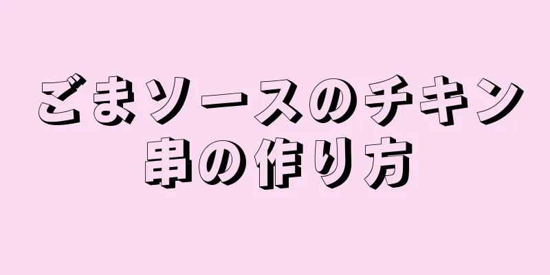 ごまソースのチキン串の作り方