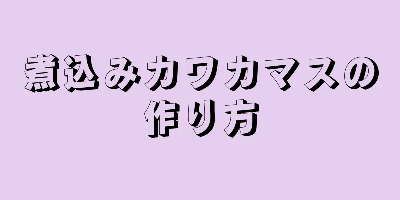 煮込みカワカマスの作り方