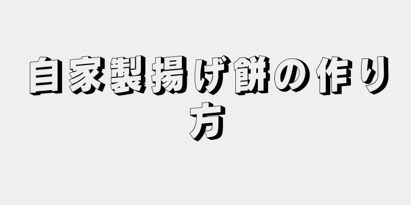 自家製揚げ餅の作り方