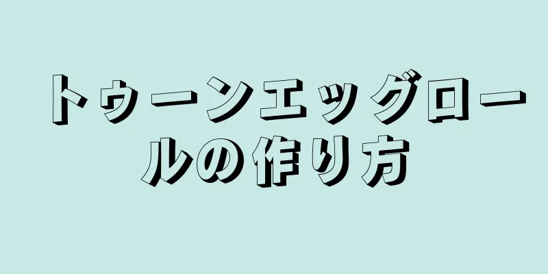 トゥーンエッグロールの作り方