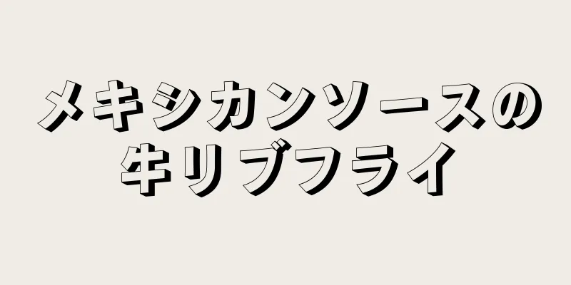 メキシカンソースの牛リブフライ