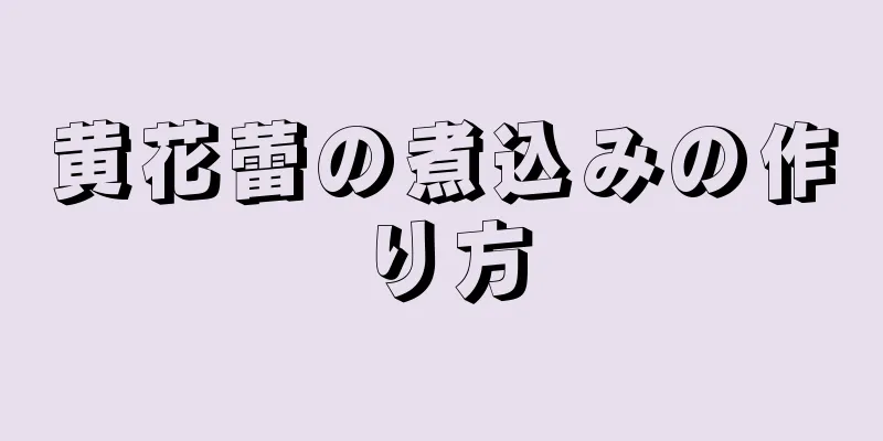 黄花蕾の煮込みの作り方