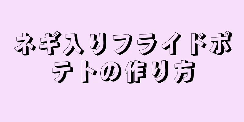 ネギ入りフライドポテトの作り方