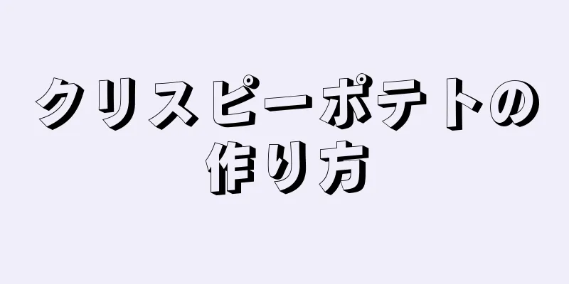 クリスピーポテトの作り方