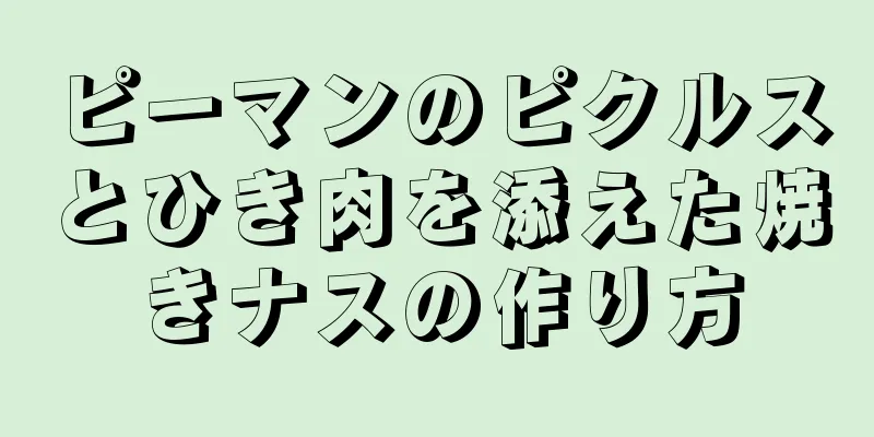 ピーマンのピクルスとひき肉を添えた焼きナスの作り方