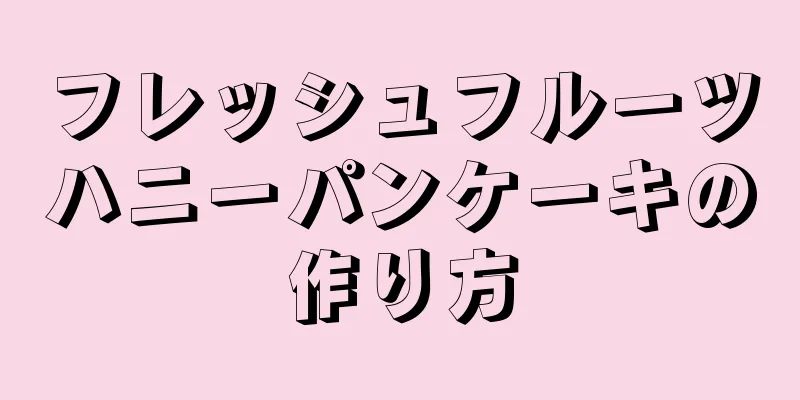 フレッシュフルーツハニーパンケーキの作り方