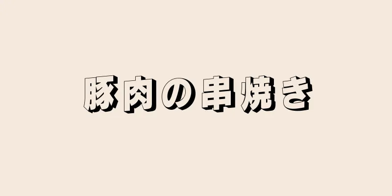 豚肉の串焼き