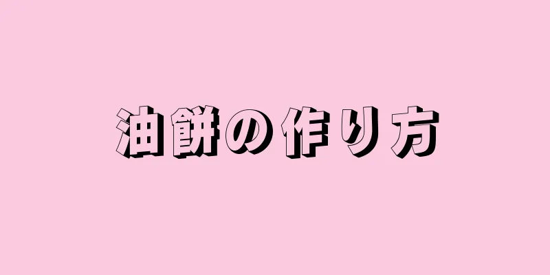 油餅の作り方