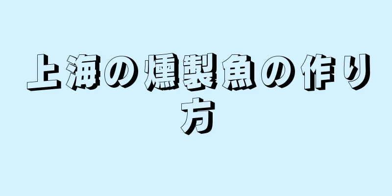 上海の燻製魚の作り方