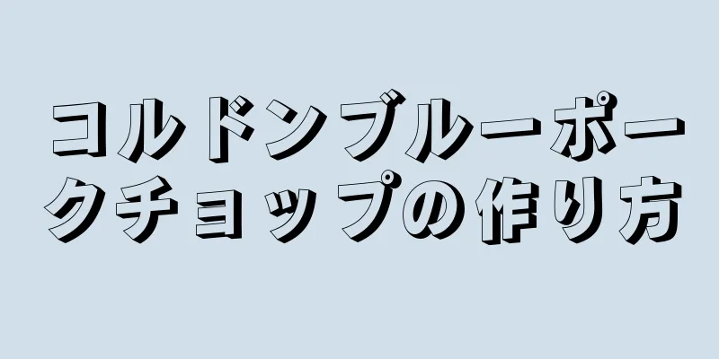 コルドンブルーポークチョップの作り方