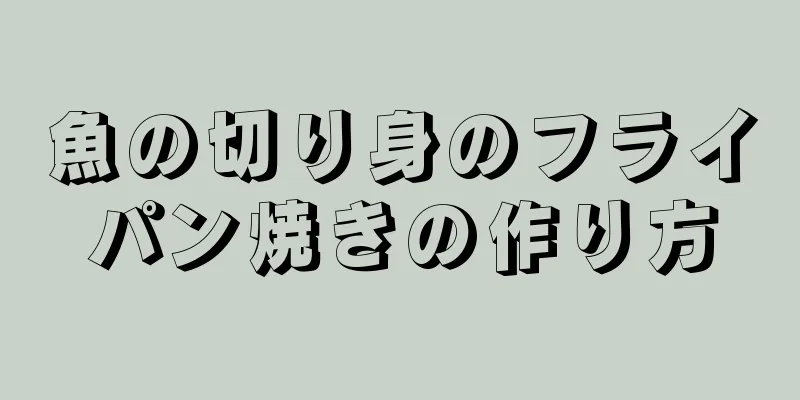 魚の切り身のフライパン焼きの作り方