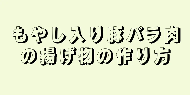 もやし入り豚バラ肉の揚げ物の作り方