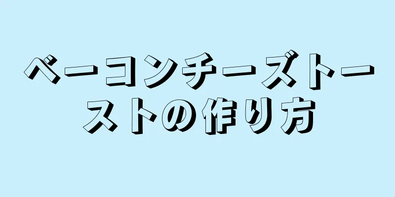 ベーコンチーズトーストの作り方