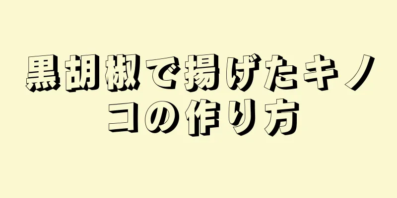 黒胡椒で揚げたキノコの作り方