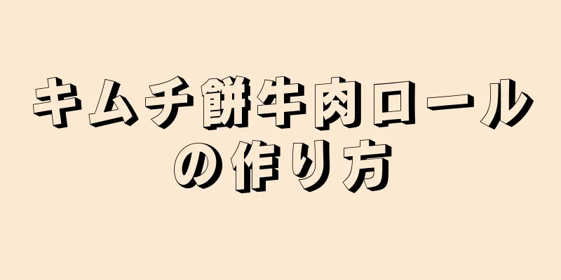 キムチ餅牛肉ロールの作り方