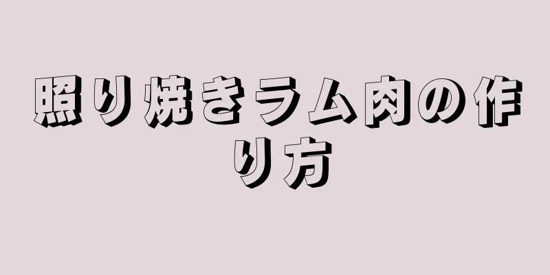 照り焼きラム肉の作り方