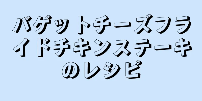 バゲットチーズフライドチキンステーキのレシピ