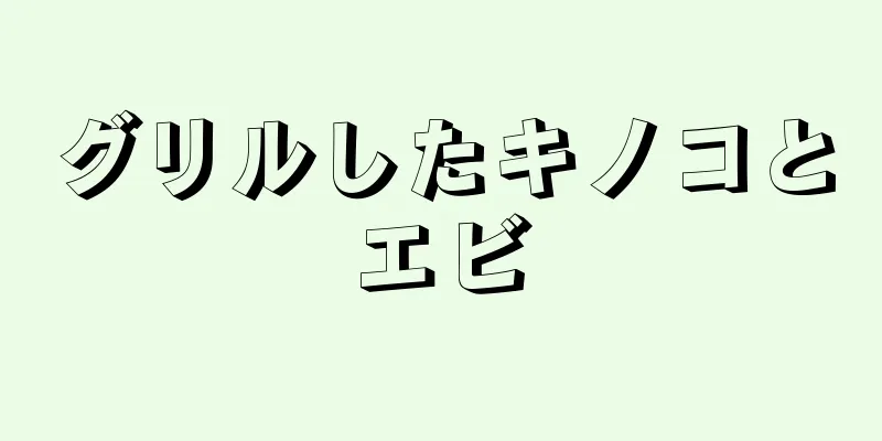 グリルしたキノコとエビ