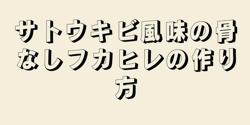 サトウキビ風味の骨なしフカヒレの作り方