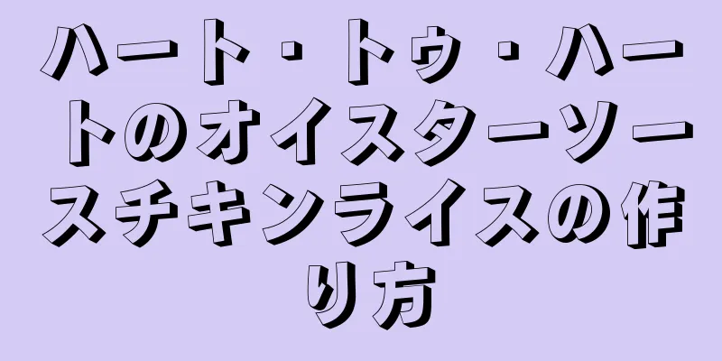 ハート・トゥ・ハートのオイスターソースチキンライスの作り方