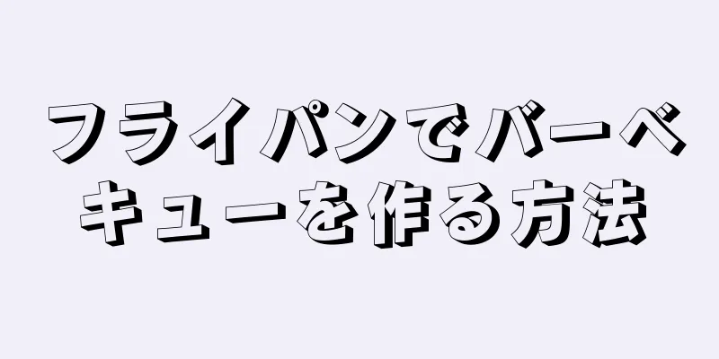 フライパンでバーベキューを作る方法