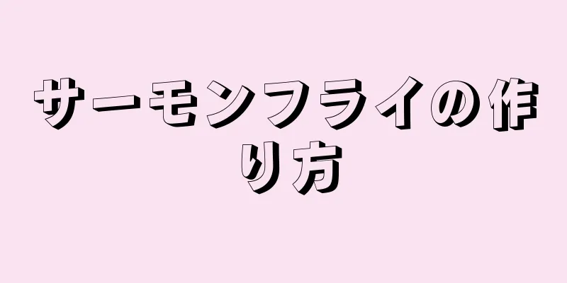 サーモンフライの作り方