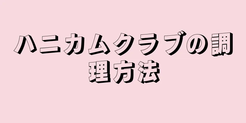 ハニカムクラブの調理方法