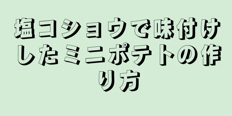 塩コショウで味付けしたミニポテトの作り方