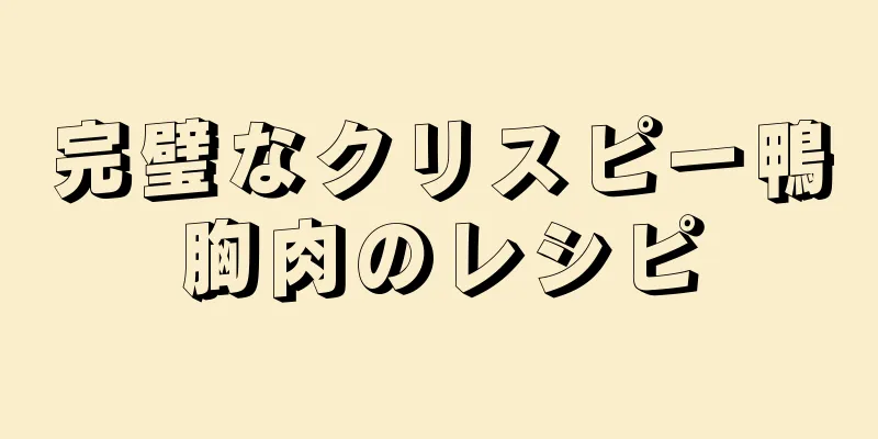 完璧なクリスピー鴨胸肉のレシピ