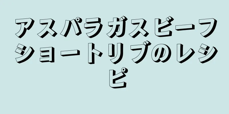 アスパラガスビーフショートリブのレシピ