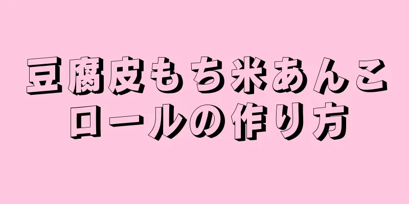 豆腐皮もち米あんこロールの作り方