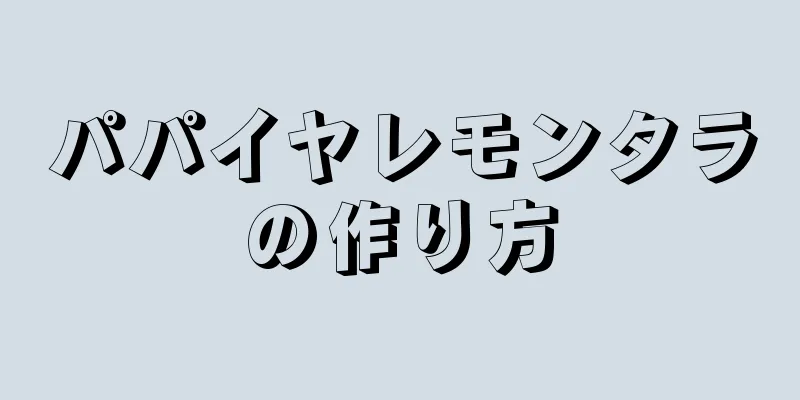 パパイヤレモンタラの作り方