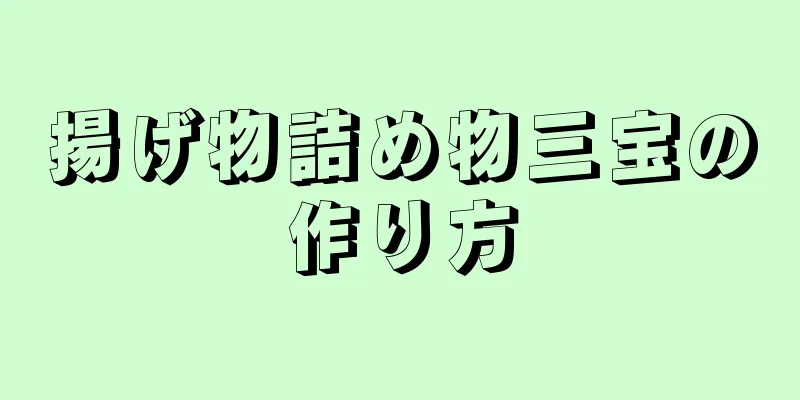 揚げ物詰め物三宝の作り方