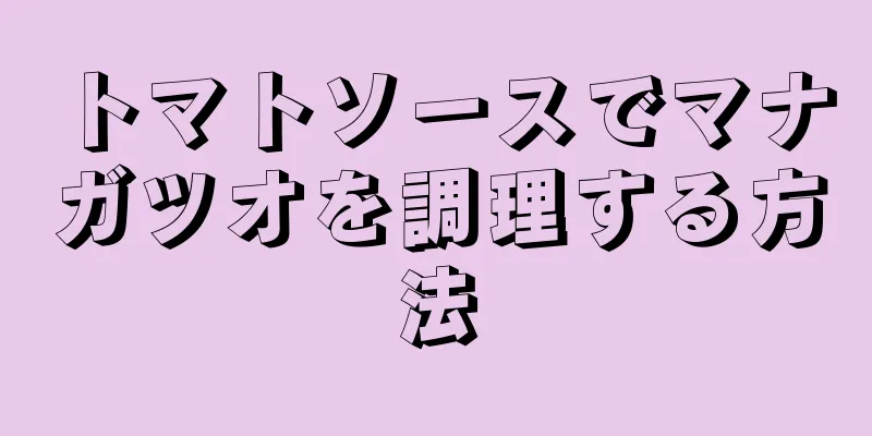 トマトソースでマナガツオを調理する方法